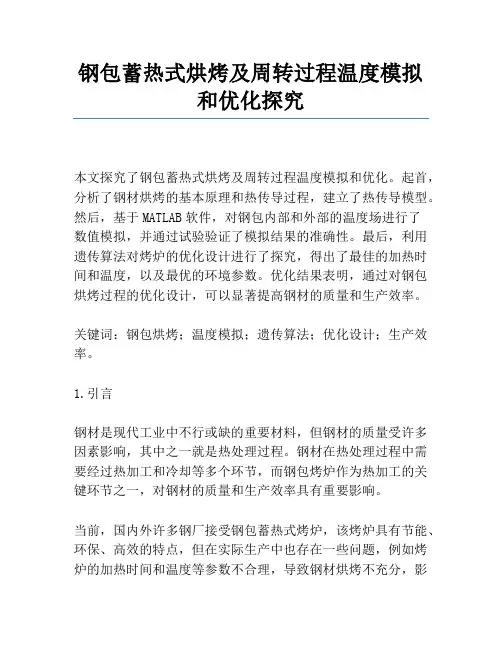 钢包蓄热式烘烤及周转过程温度模拟和优化研究