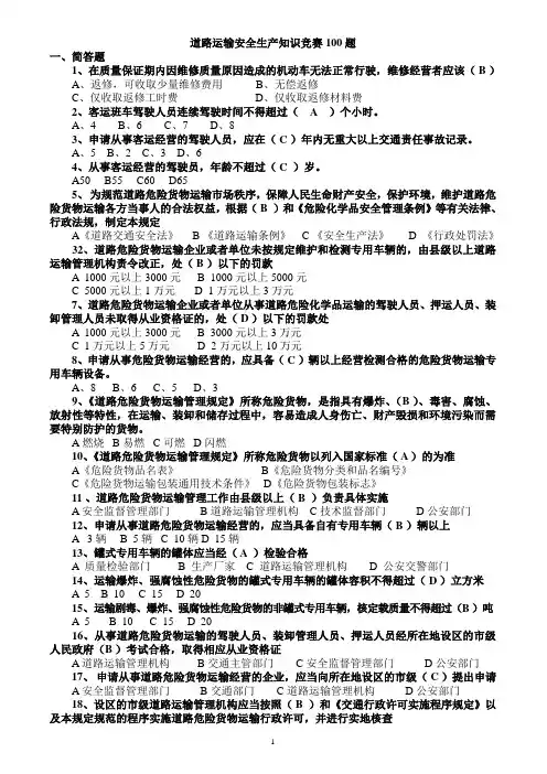 道路运输安全生产知识竞赛100题