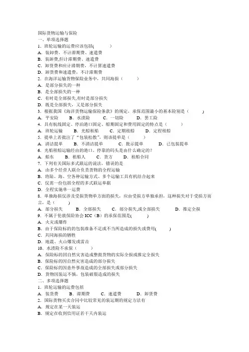 国际货物运输与保险习题(期末考试必看)