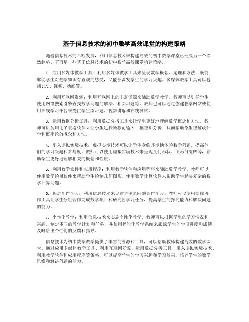 基于信息技术的初中数学高效课堂的构建策略
