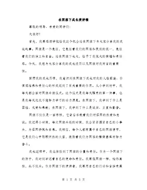 在国旗下成长演讲稿（2篇）