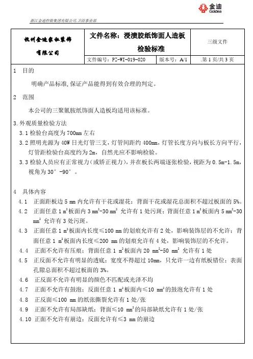 三聚氰胺纸饰面人造板检验标准1