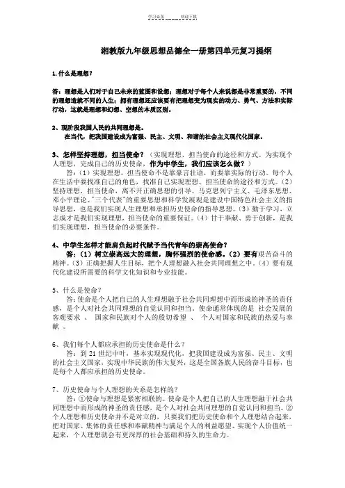 湘教版九年级思想品德全一册第四单元复习提纲