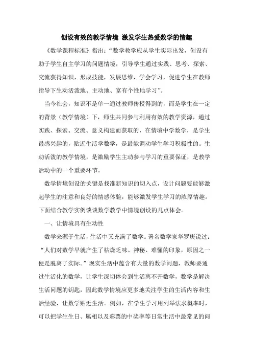 创设有效的教学情境 激发学生热爱数学的情趣[论文]