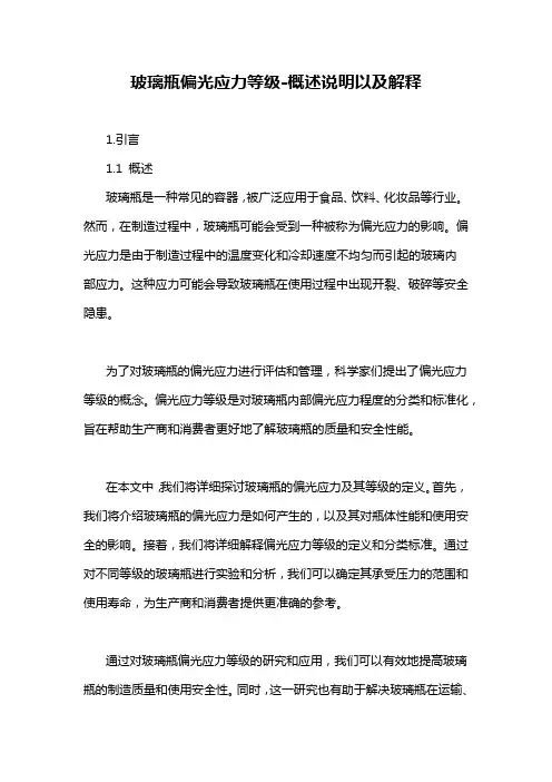 玻璃瓶偏光应力等级-概述说明以及解释