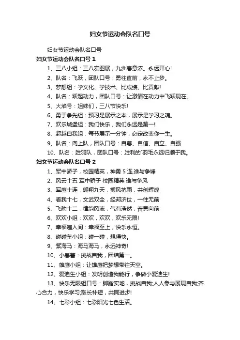 妇女节运动会队名口号