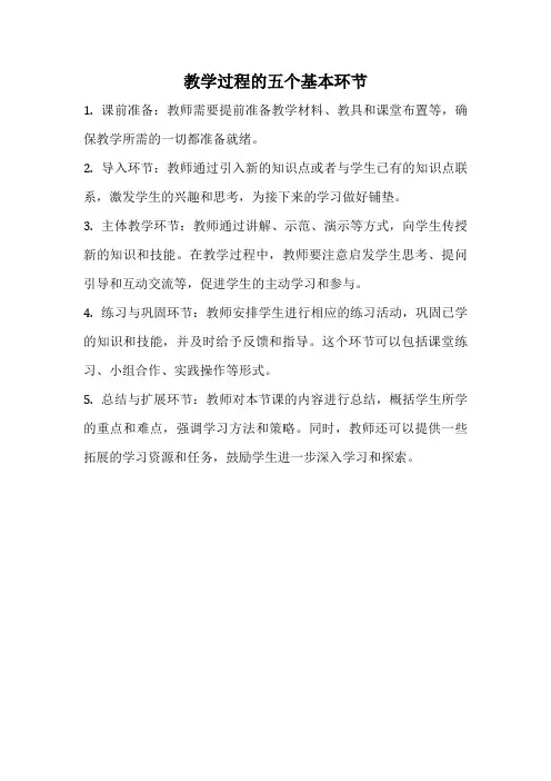 教学过程的五个基本环节