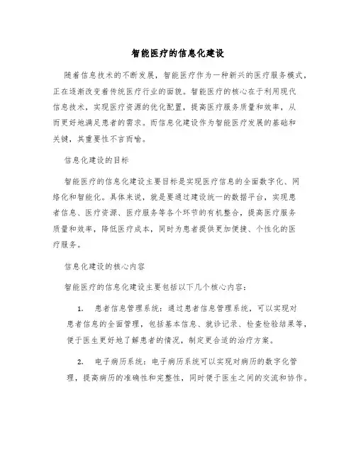 智能医疗的信息化建设