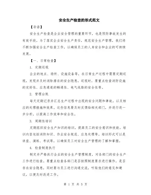 安全生产检查的形式范文（二篇）