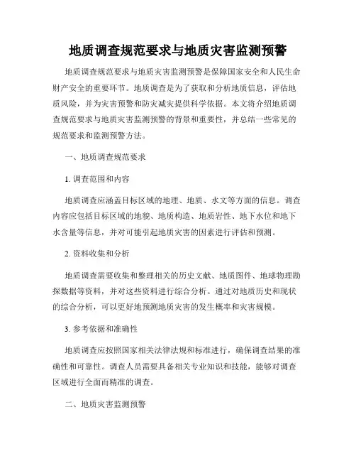 地质调查规范要求与地质灾害监测预警