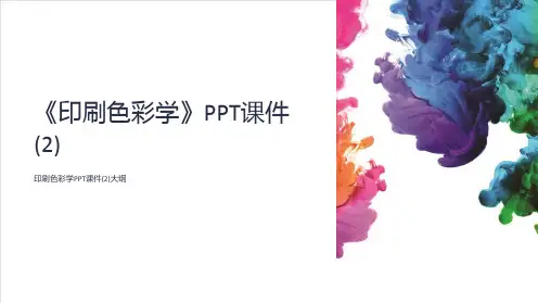 《印刷色彩学》课件 (2)