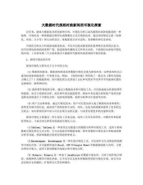 大数据时代报纸时政新闻的可视化探索