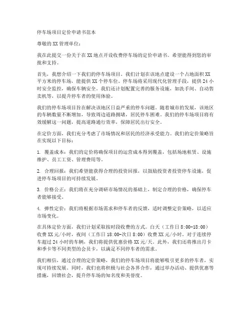 停车场项目定价申请书范本