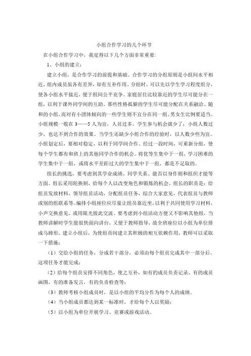 小组合作学习的几个环节