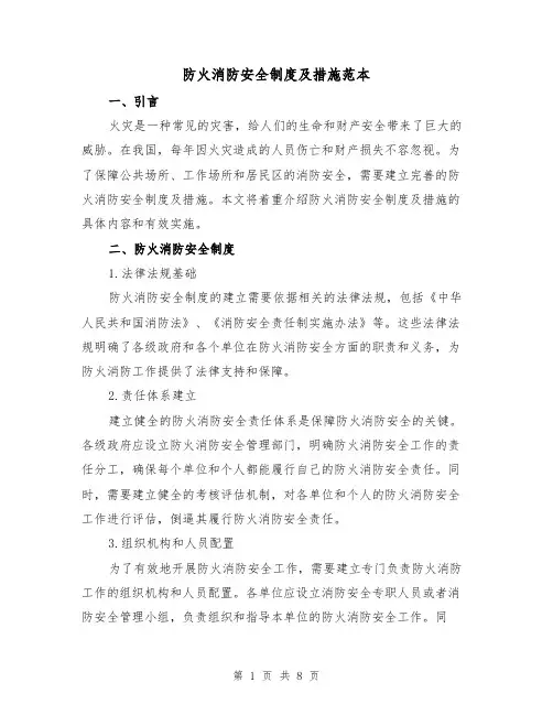 防火消防安全制度及措施范本(3篇)