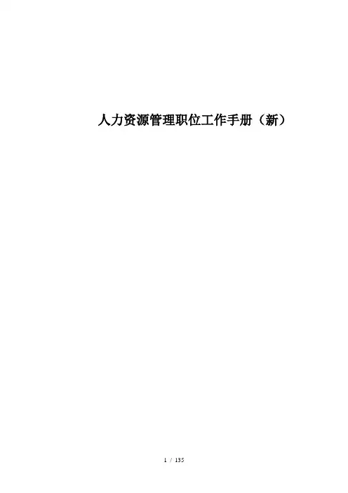 人力资源工作手册最新版