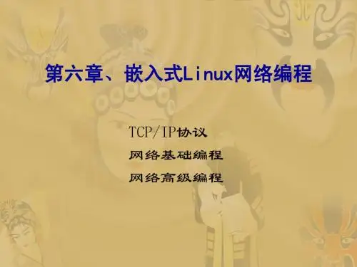 嵌入式Linux网络编程和嵌入式Linux设备驱动开发