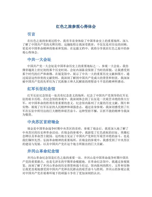 红色之旅参观心得体会