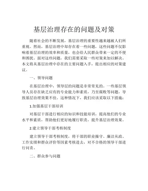 基层治理存在的问题及对策