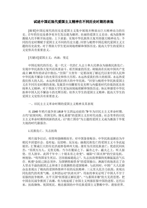 试述中国近现代爱国主义精神在不同历史时期的表现
