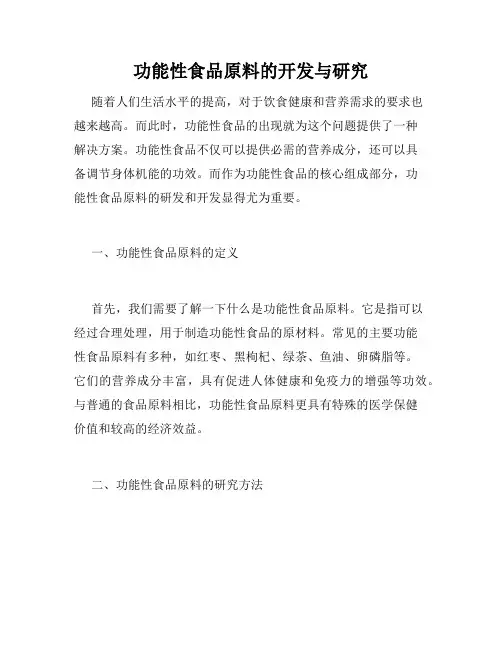 功能性食品原料的开发与研究