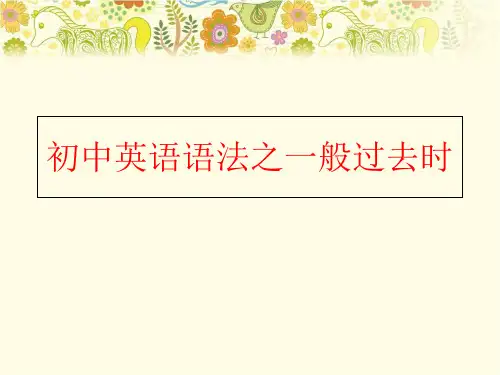 【精品】初中英语语法之一般过去时ppt课件