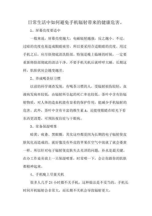 日常生活中如何避免手机辐射带来的健康危害。