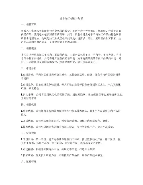 养羊加工创业计划书