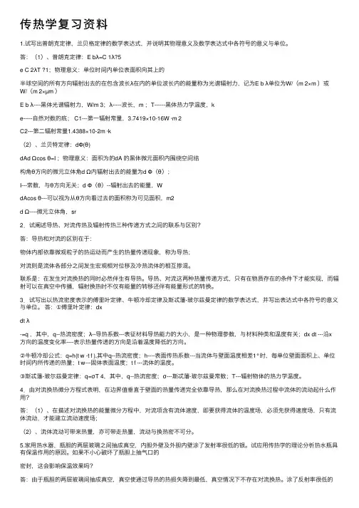 传热学复习资料