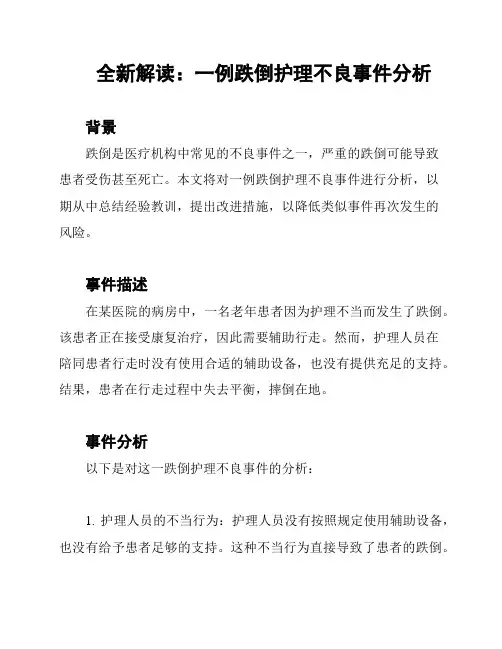 全新解读：一例跌倒护理不良事件分析