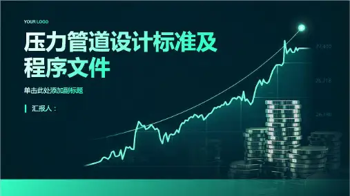 压力管道设计标准及程序文件