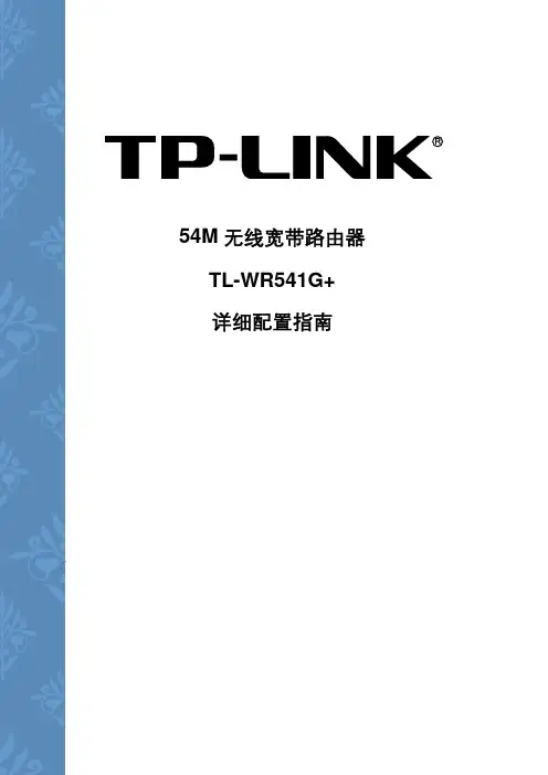 TL-WR541G+详细配置指南