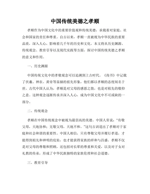 中国传统美德之孝顺
