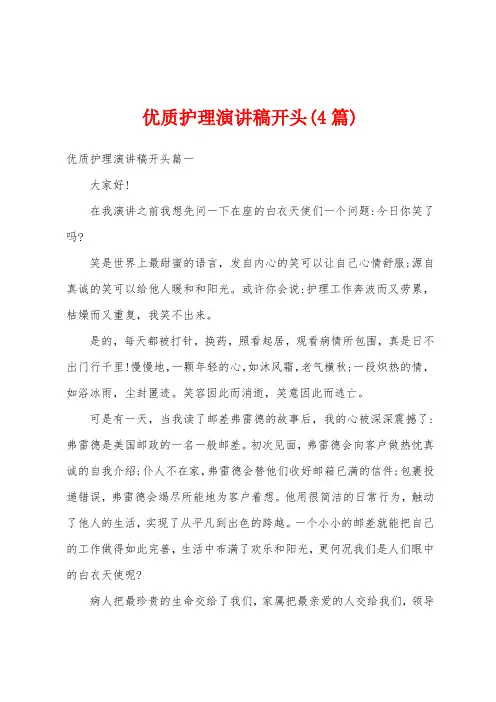 优质护理演讲稿开头(4篇)