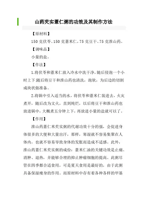 山药芡实薏仁粥的功效及其制作方法