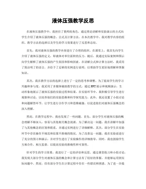液体压强教学反思