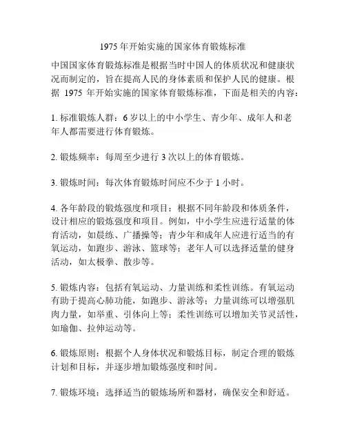 1975年开始实施的国家体育锻炼标准