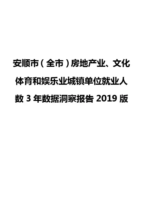安顺市(全市)房地产业、文化体育和娱乐业城镇单位就业人数3年数据洞察报告2019版