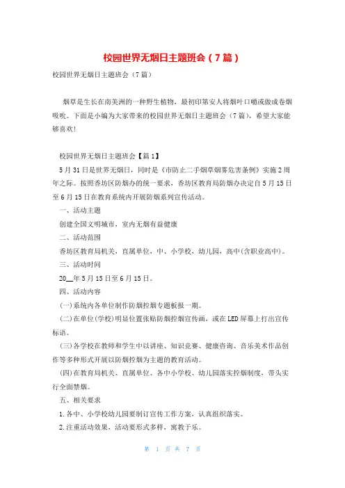校园世界无烟日主题班会(7篇)