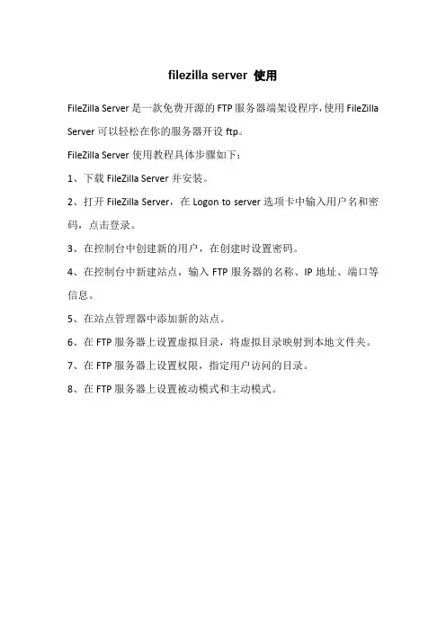 filezilla server 使用