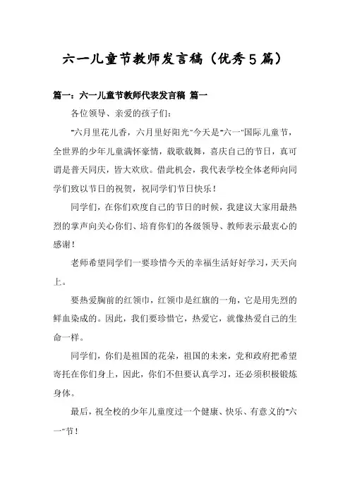 六一儿童节教师发言稿(优秀5篇)