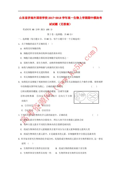 山东省济南外国语学校2017-2018学年高一生物上学期期中模块考试试题(无答案)