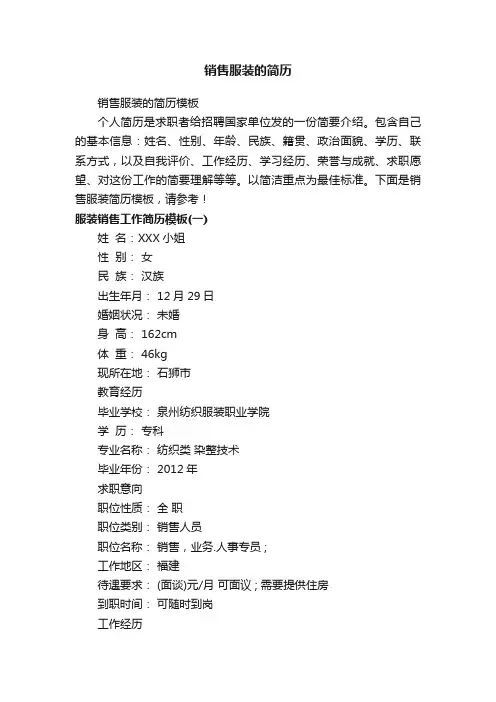 销售服装的简历模板