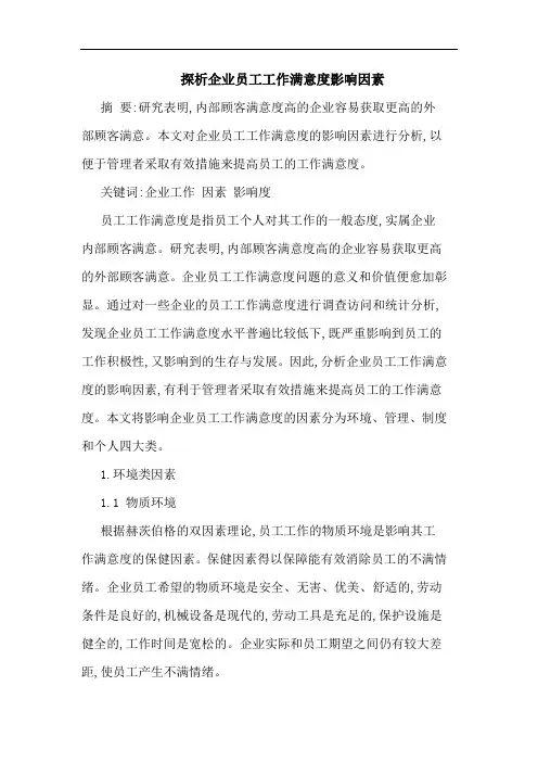 企业员工工作满意度影响因素论文