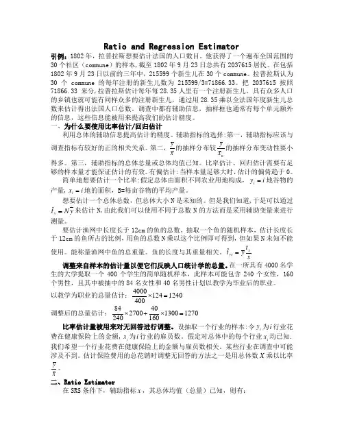 比率估计和回归估计