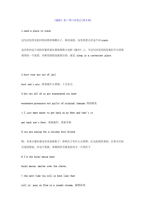 《越狱》第三季口语笔记(第3集) 