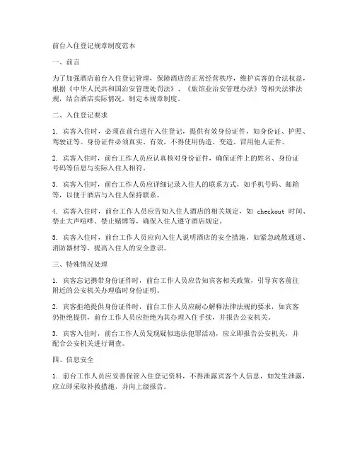 前台入住登记规章制度范本
