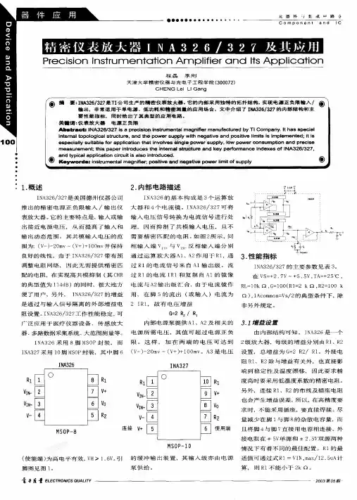 精密仪表放大器INA326327及其应用