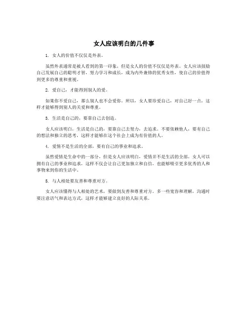 女人应该明白的几件事
