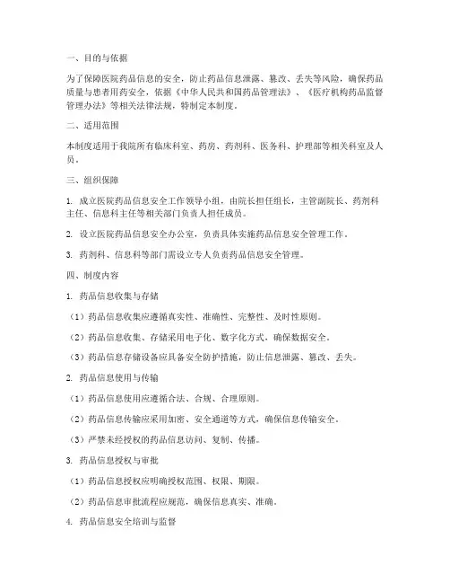医院药品信息安全管理制度